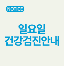 일요검진데이7월(썸).png