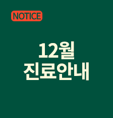 12월진료안내(썸).png