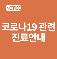 코로나진료안내(썸).jpg