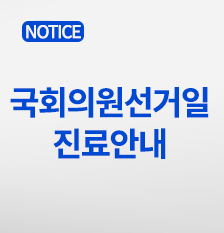 총선진료안내(썸).png
