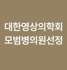 대한영상의학회인증(썸).png