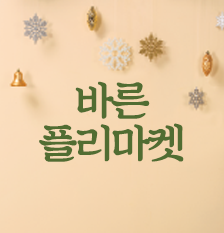 바른플리마켓(썸).png