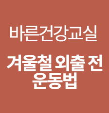 바른건강교실5회(썸).png