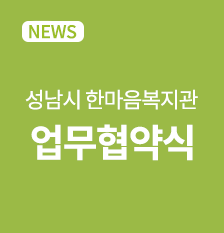 한마음복지관MOU(썸).png