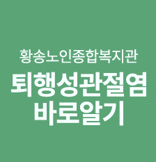 황송노인복지환강연(썸).png