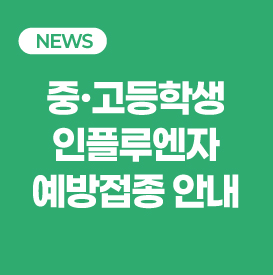 학생예방접종.jpg