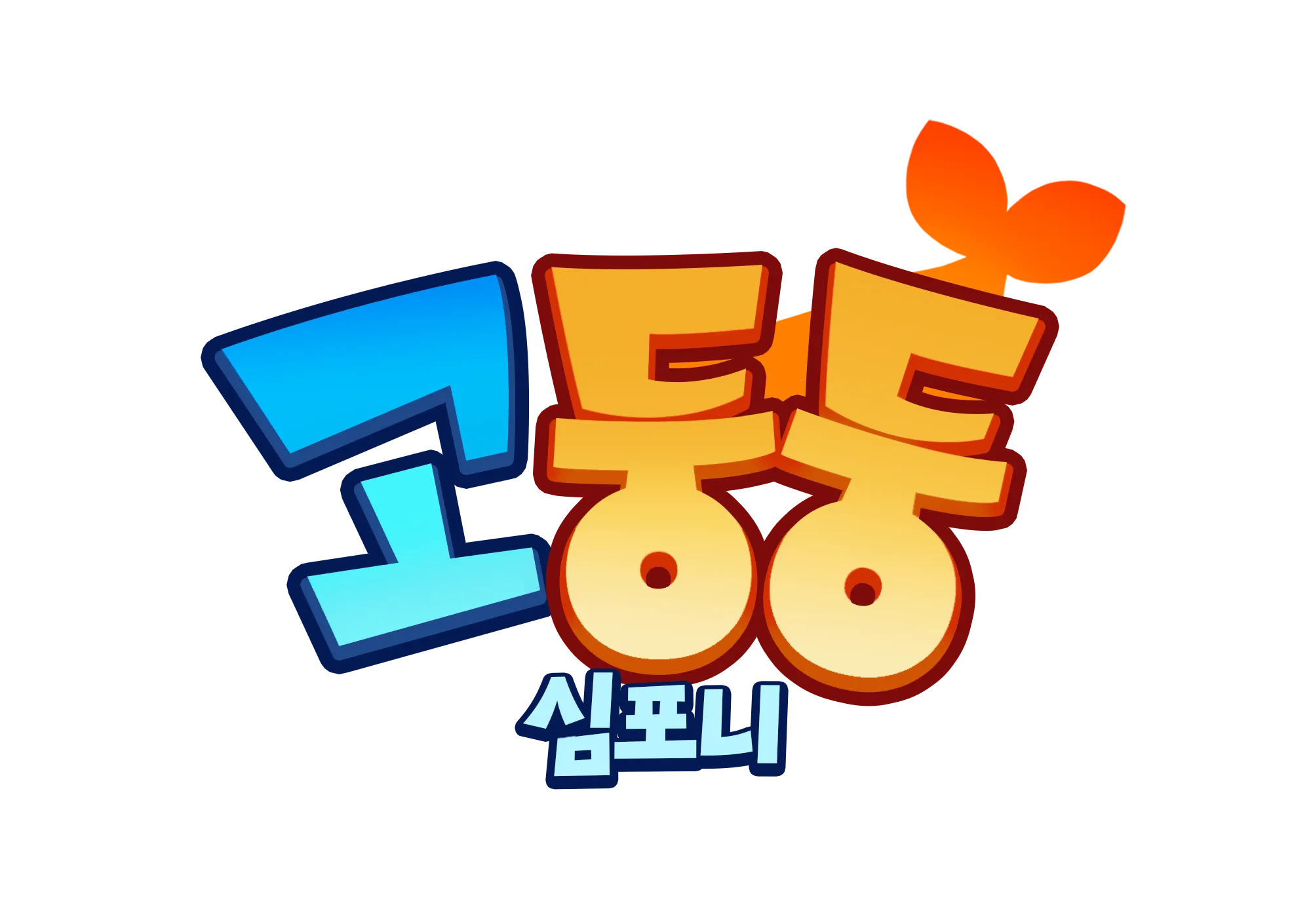 고둥둥아이콘.png