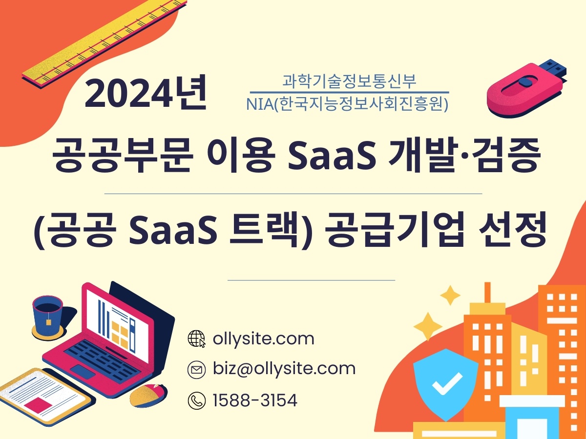 2024 공공부문 이용 SaaS 개발·검증 (공공 SaaS 트랙) 선정 (1).jpg
