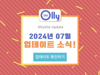 올리사이트 업데이트소식 로고의 홈페이지 (400 x 300 px).jpg
