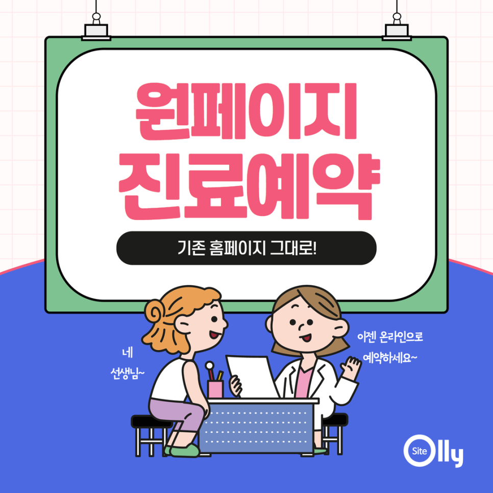 원페이지_진료예약1.png