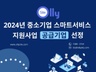 2024년 중소기업 스마트서비스 지원사업.jpg