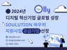 2024년 디지털 혁신기업 글로벌 성장 Soulution 바우처 지원사업 공급기업.jpg