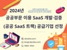 2024 공공부문 이용 SaaS 개발·검증 (공공 SaaS 트랙) 선정 (1).jpg