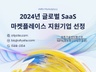 2024년 글로벌 SaaS 마켓플레이스 지원기업 선정 (1).jpg
