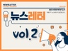 뉴스레터 vol.2.jpg