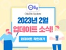 2023년_2월_업데이트_소식.jpg