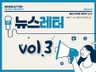 뉴스레터 vol.3.jpg