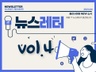 뉴스레터 vol.4.jpg
