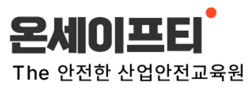 온세이프티 로고.png