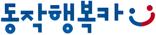 동작행복카.png