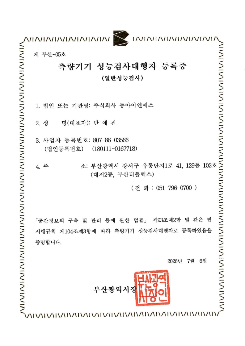 성능검사대행기관 등록증_(주)동아이엔에스_1.jpg