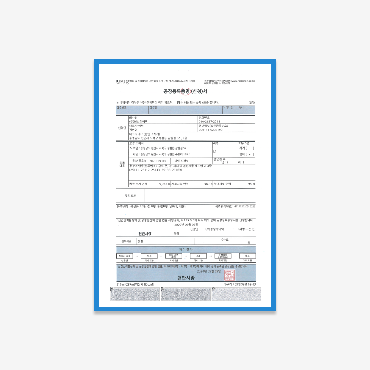 공장등록증명서.png