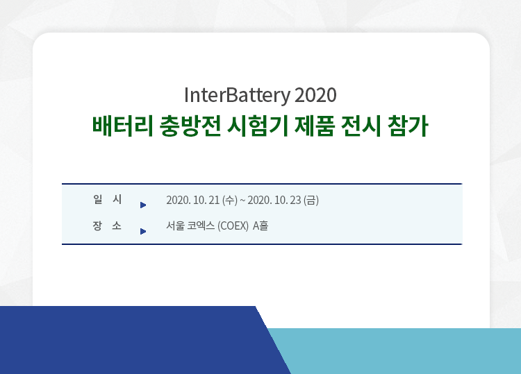 20200910_InterBattery_2.png