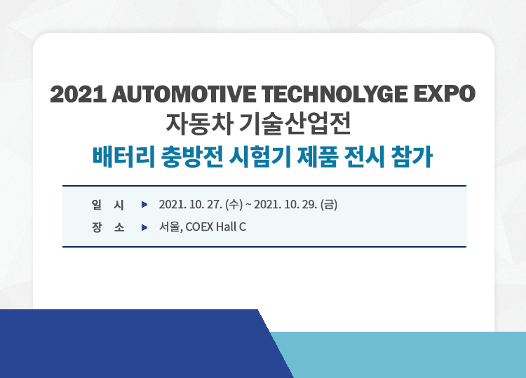 2021010_자동차기술산업전.png