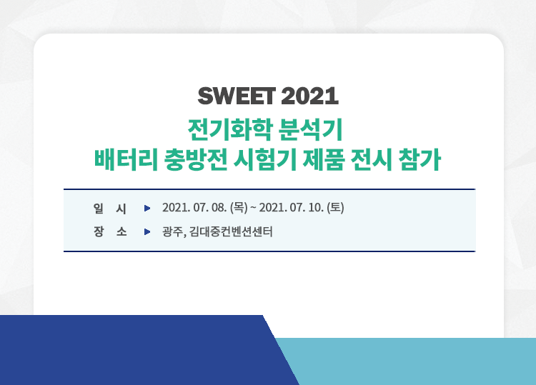 202106_SWEET2021공지.png
