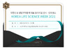 기기전시회_Korea-Life-Science-Week-2021.jpg